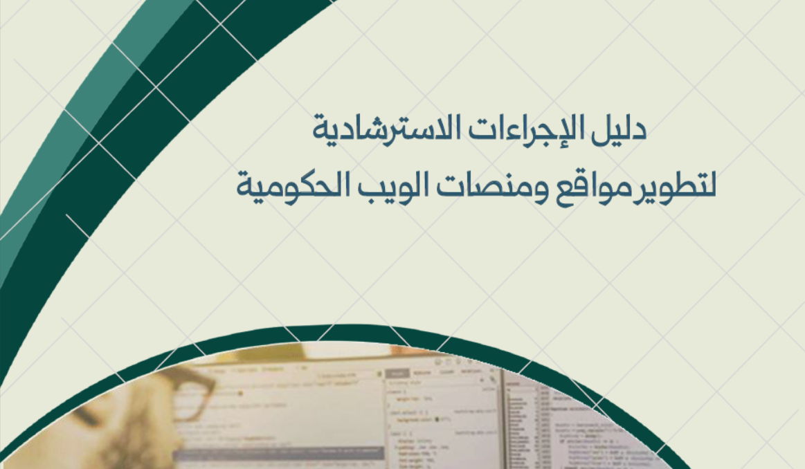 الدليل الاسترشادي لتصميم المواقع الحكومية