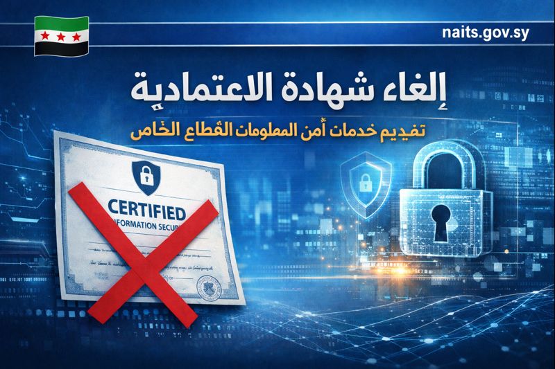 إلغاء شهادة اعتمادية تقديم خدمات أمن المعلومات للقطاع الخاص