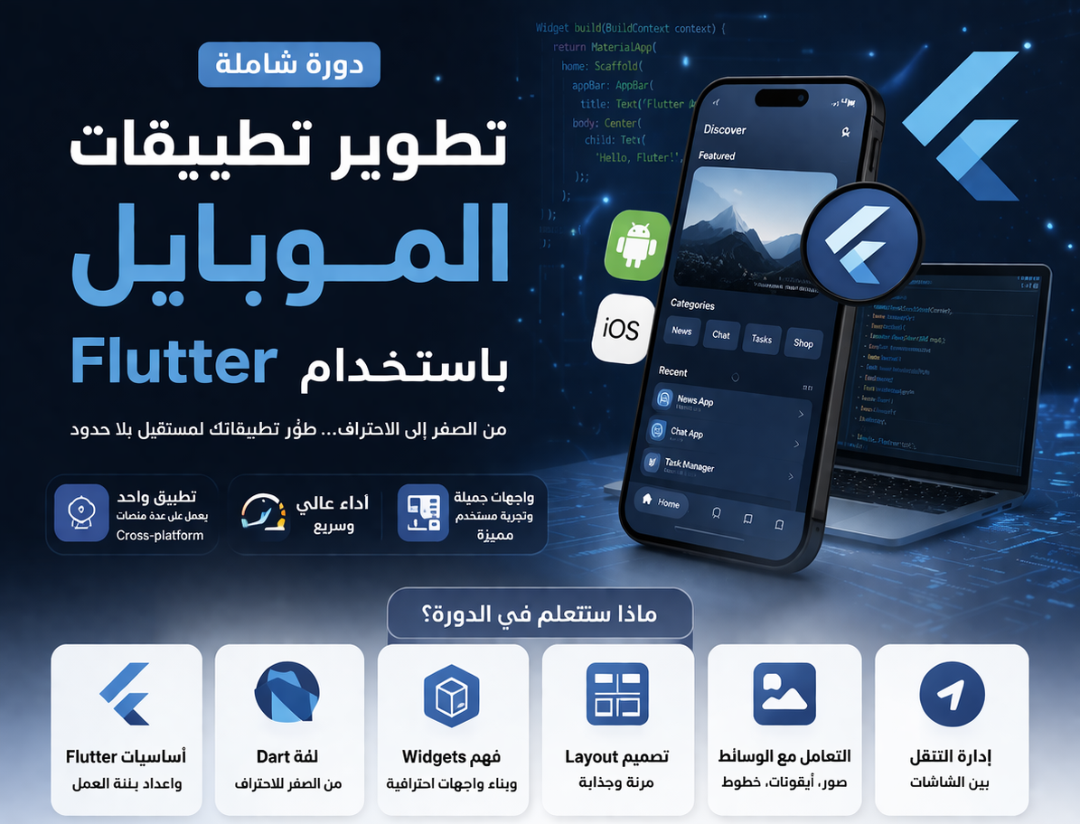 برمجة تطبيقات الجوال باستخدام Flutter Framework